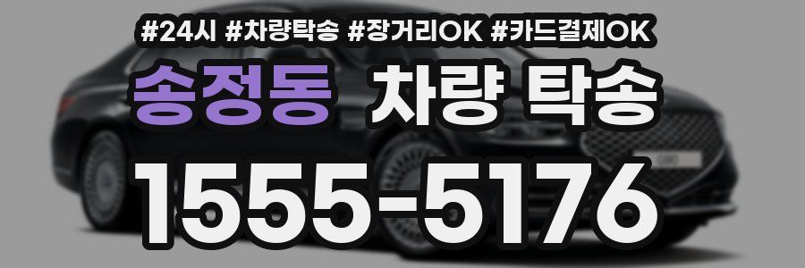 송정동 차량 탁송