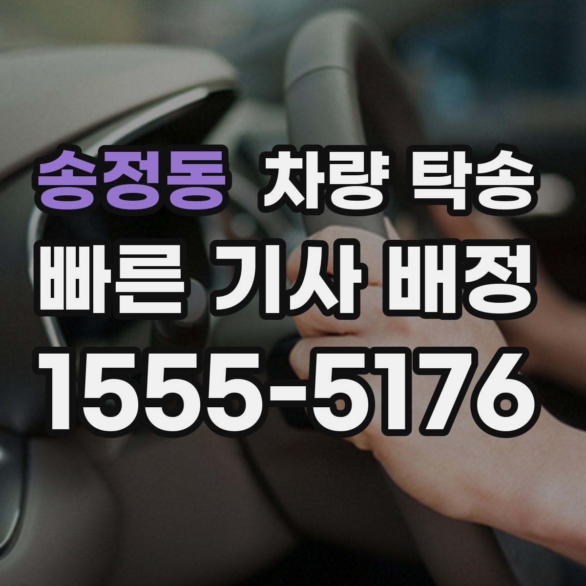 송정동 차량 탁송