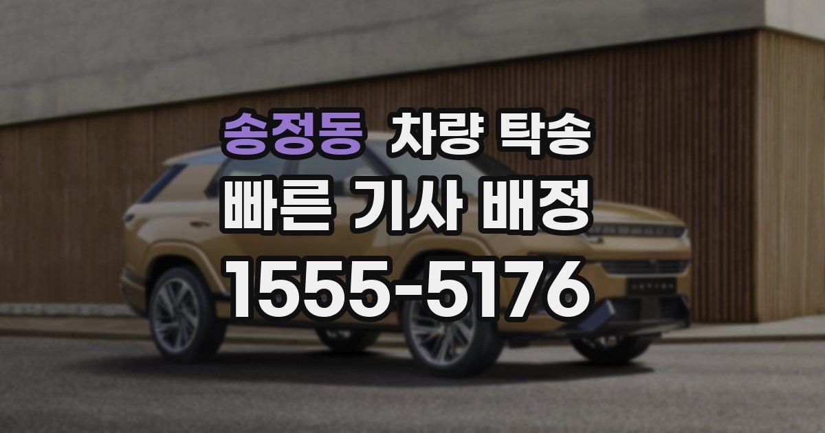 송정동 차량 탁송