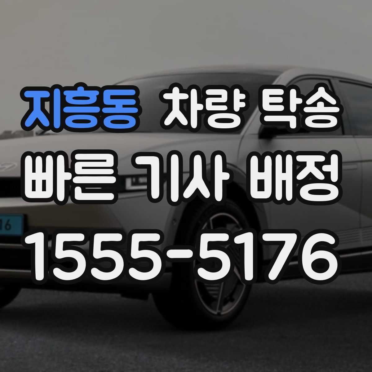 지흥동 차량 탁송