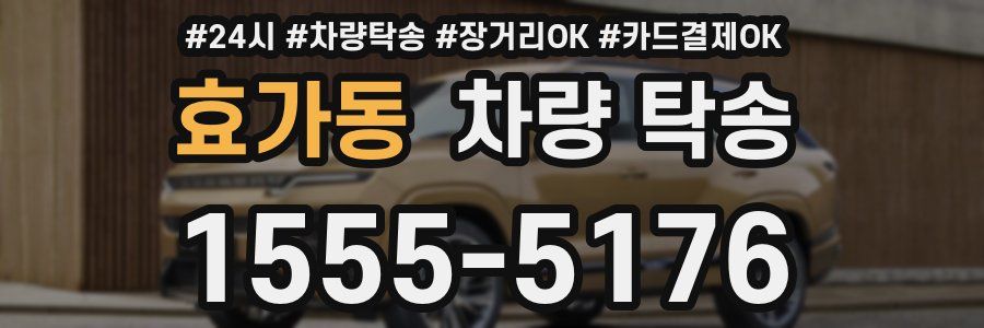 효가동 차량 탁송