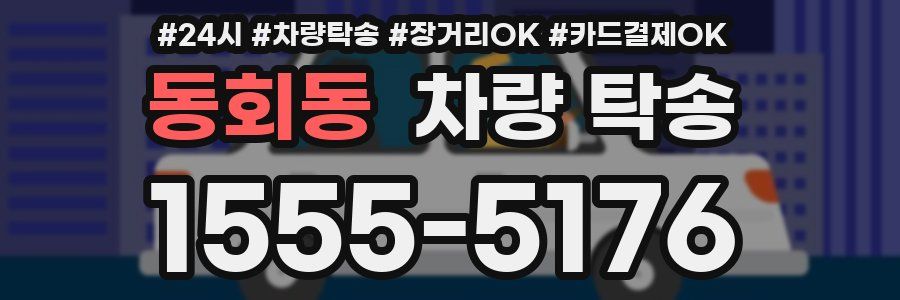 동회동 차량 탁송