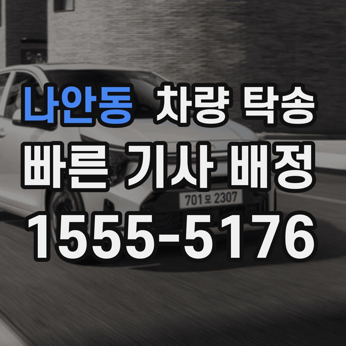 나안동 차량 탁송