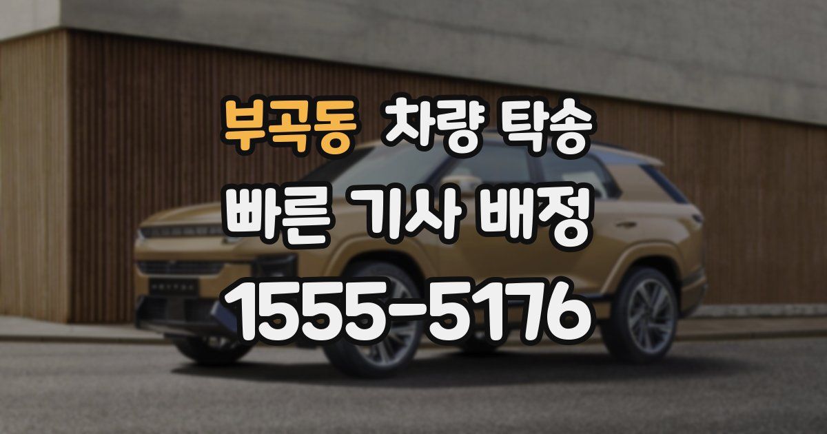 부곡동 차량 탁송