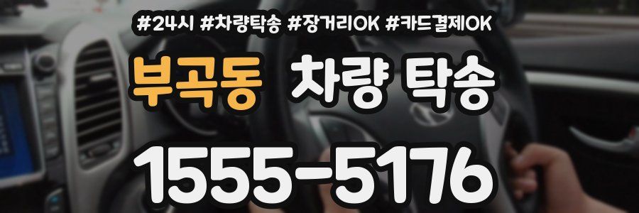 부곡동 차량 탁송