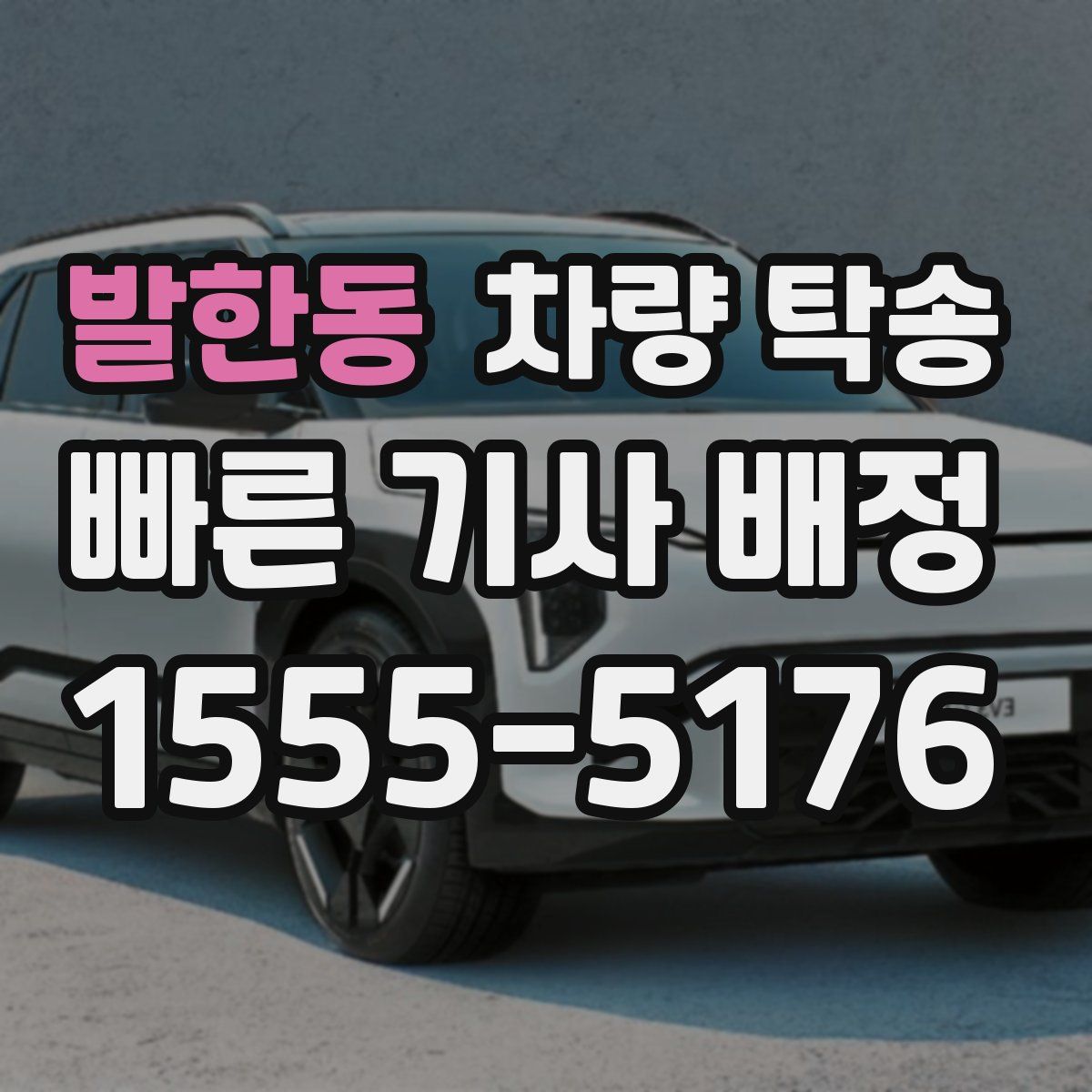 발한동 차량 탁송