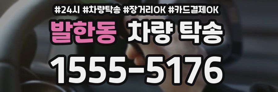 발한동 차량 탁송