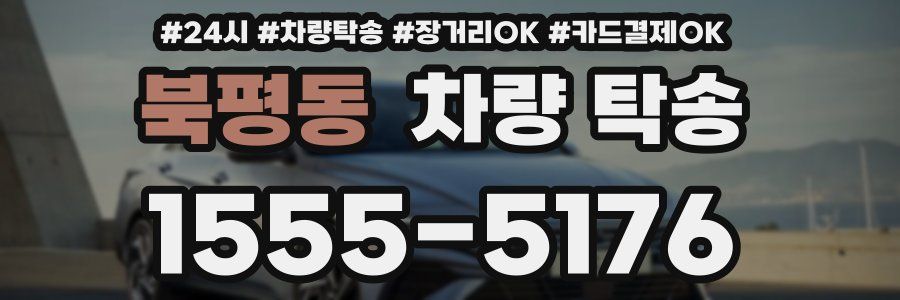 북평동 차량 탁송