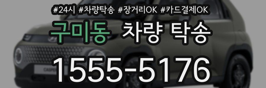 구미동 차량 탁송