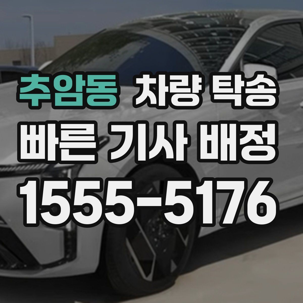추암동 차량 탁송 차량 정보는 어디까지 공유해야 할까