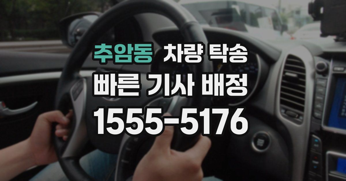 추암동 차량 탁송