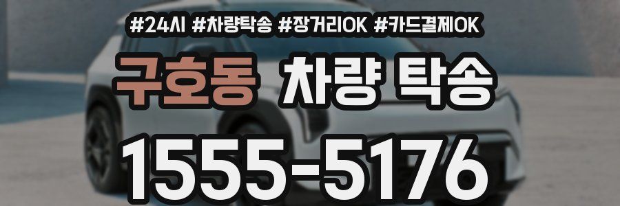 구호동 차량 탁송