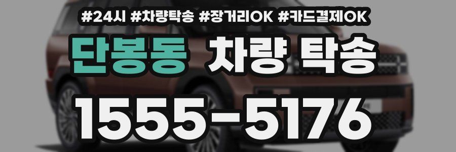 단봉동 차량 탁송