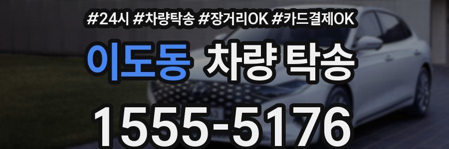 이도동 차량 탁송