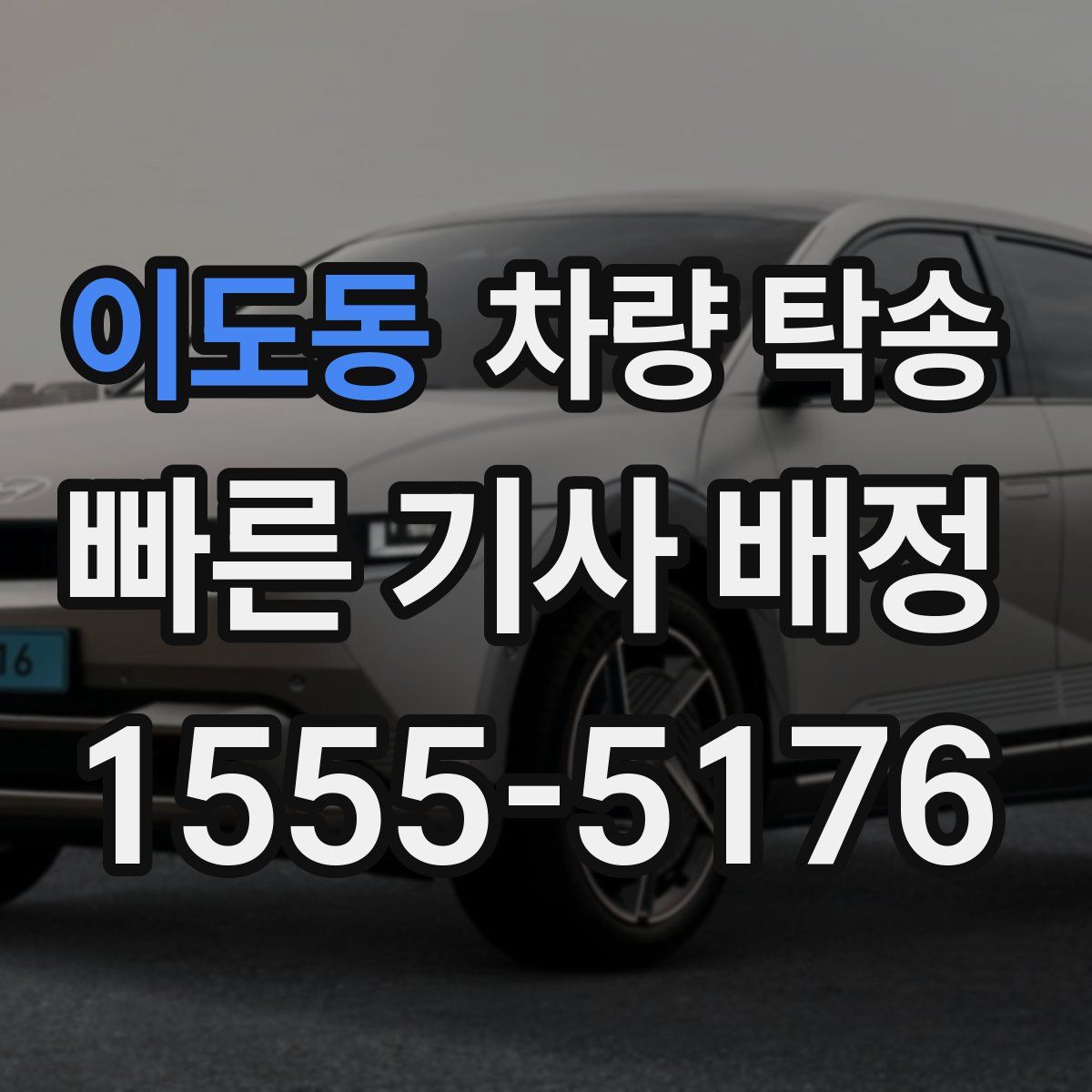 이도동 차량 탁송