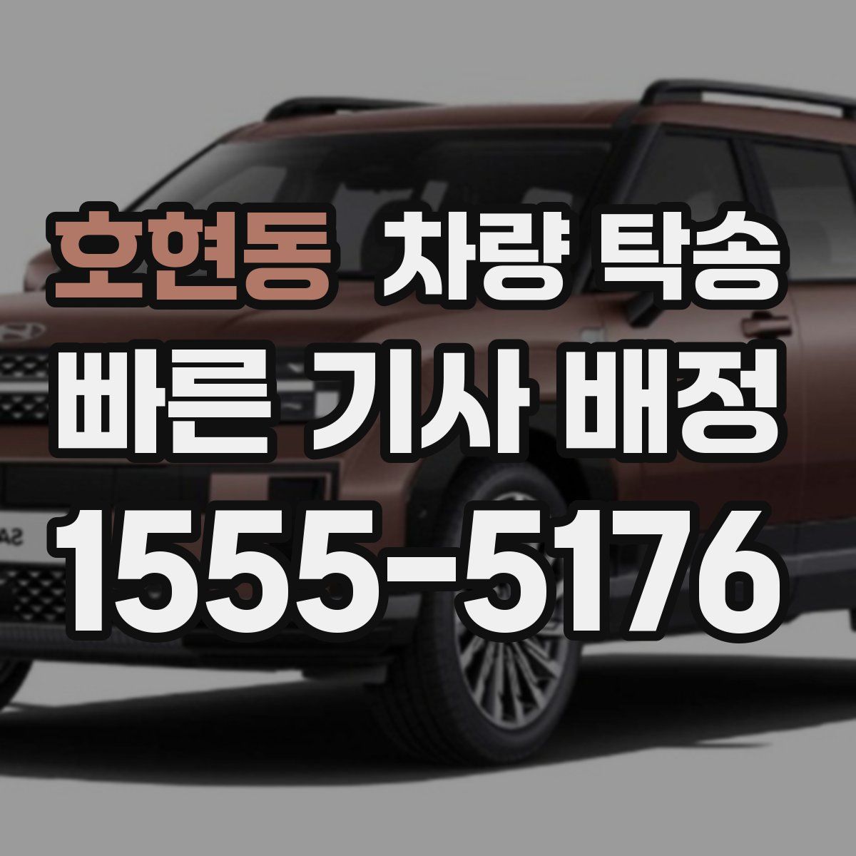 호현동 차량 탁송