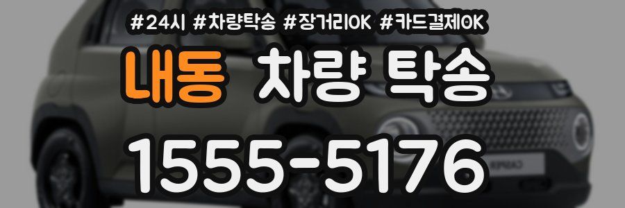 내동 차량 탁송