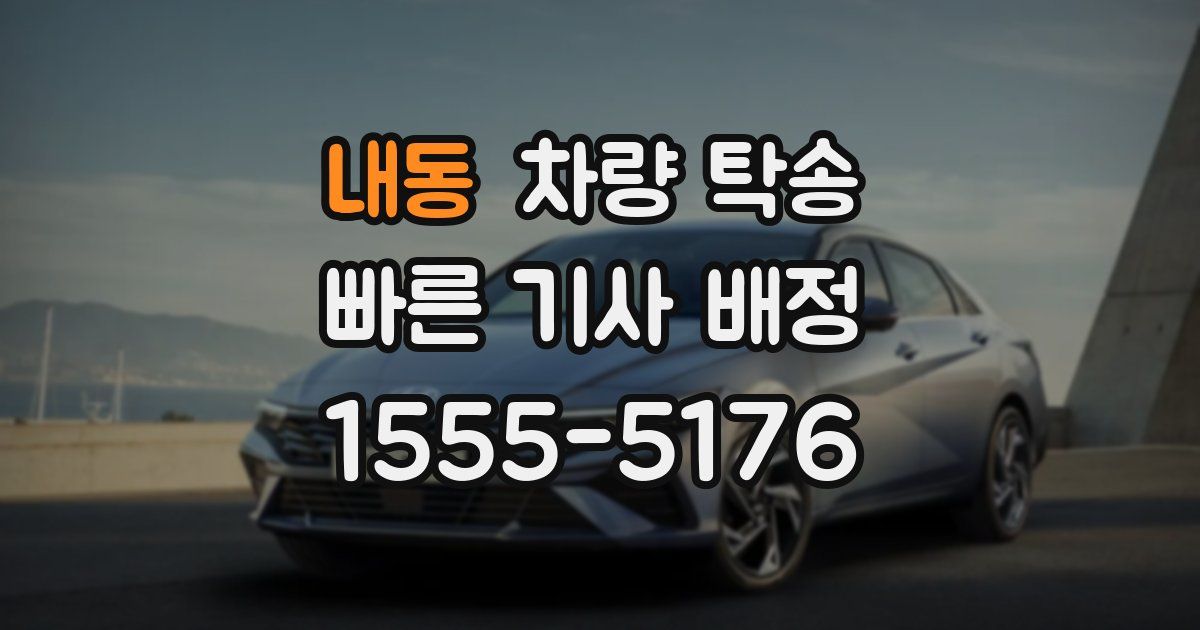 내동 차량 탁송