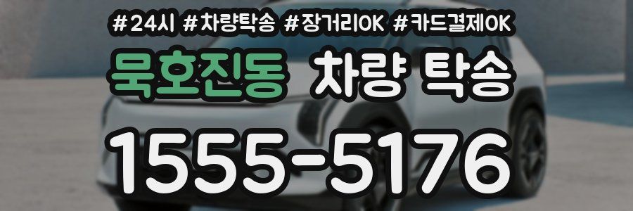 묵호진동 차량 탁송