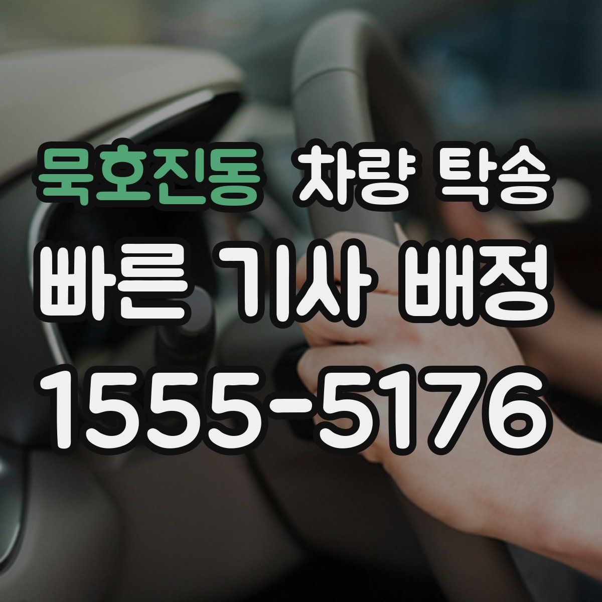 묵호진동 차량 탁송