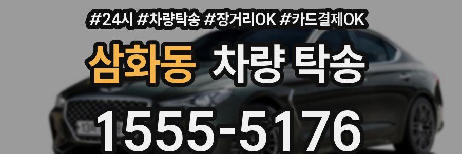 삼화동 차량 탁송