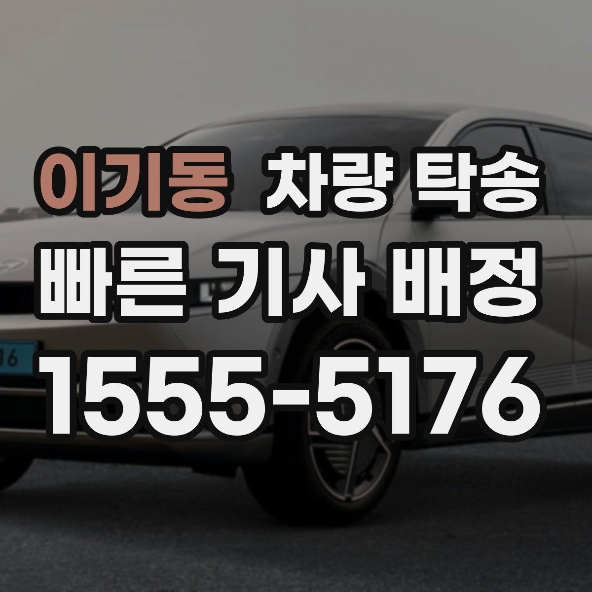 이기동 차량 탁송 비 오는 날 탁송이 더 조심스러운 이유