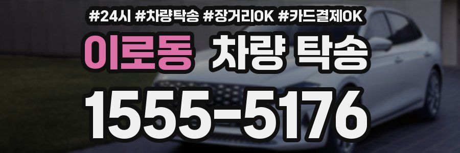 이로동 차량 탁송