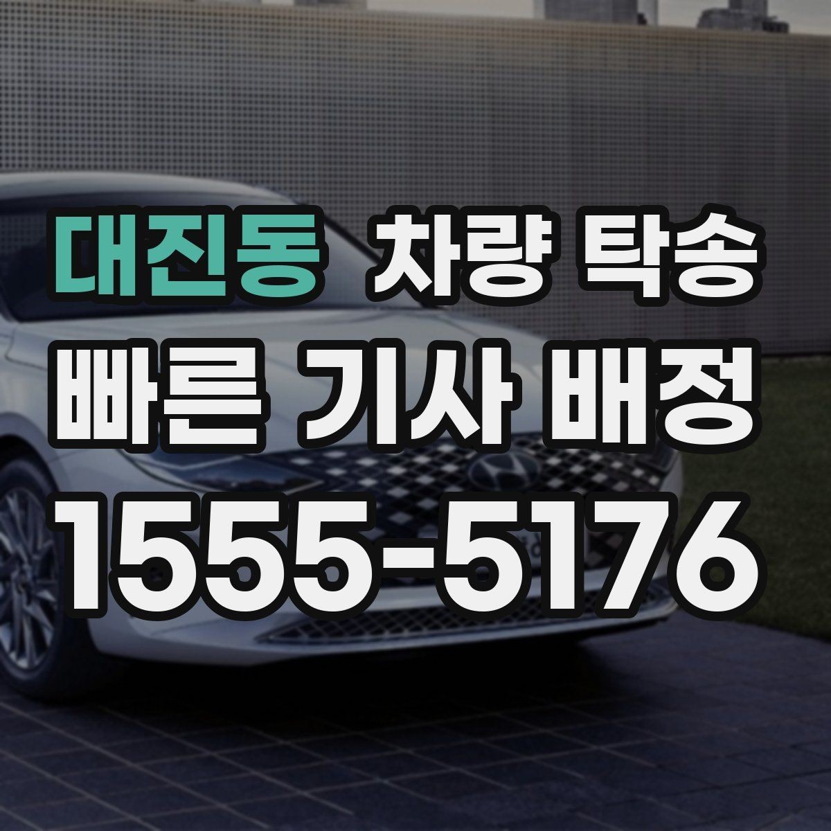 대진동 차량 탁송 차량 교환·맞교환 거래에서 유용한 이유
