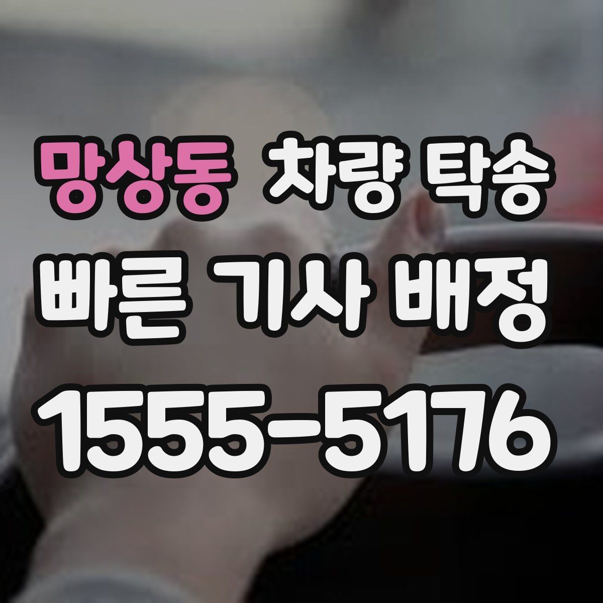 망상동 차량 탁송 견인 구간이 있는 차량은 탁송 전 공유가 필요합니다