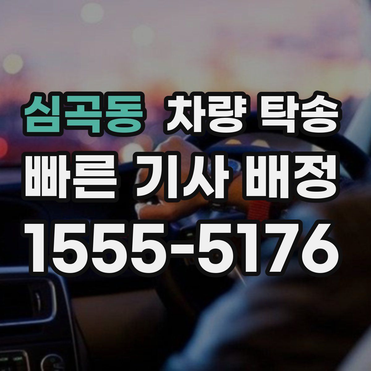 심곡동 차량 탁송