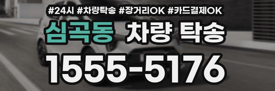 심곡동 차량 탁송