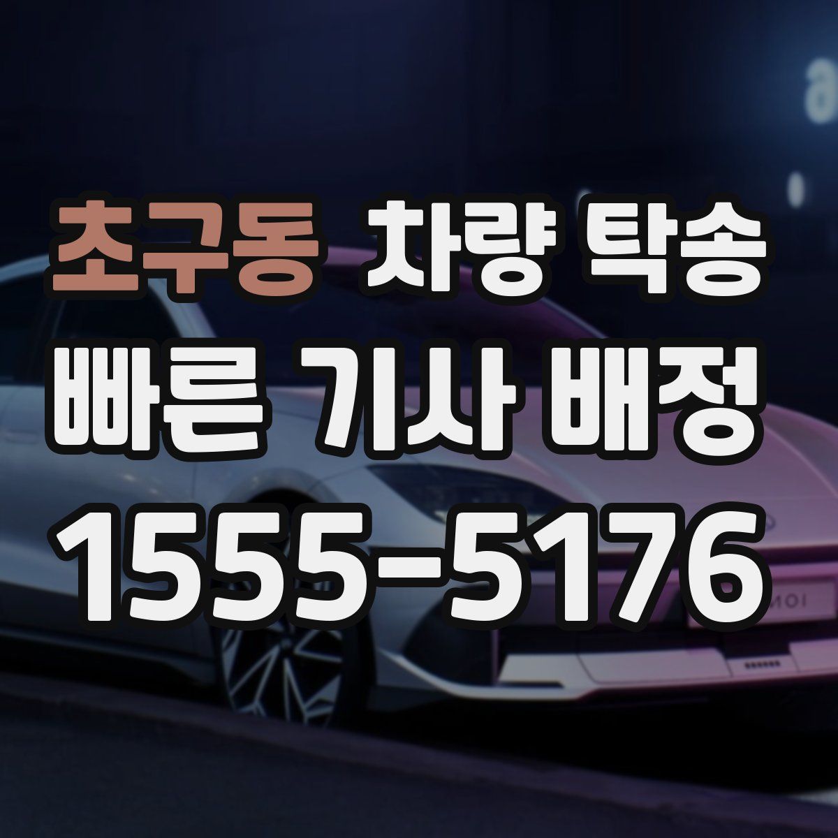 초구동 차량 탁송