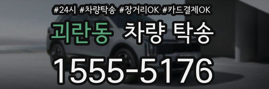 괴란동 차량 탁송