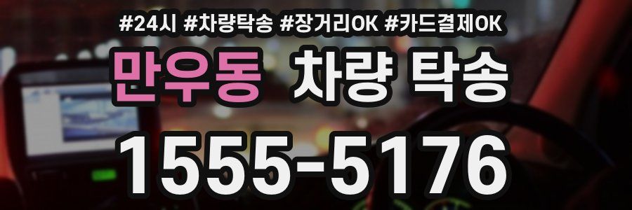 만우동 차량 탁송