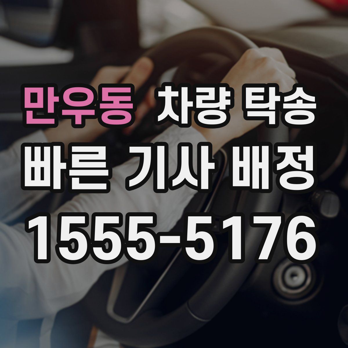 만우동 차량 탁송