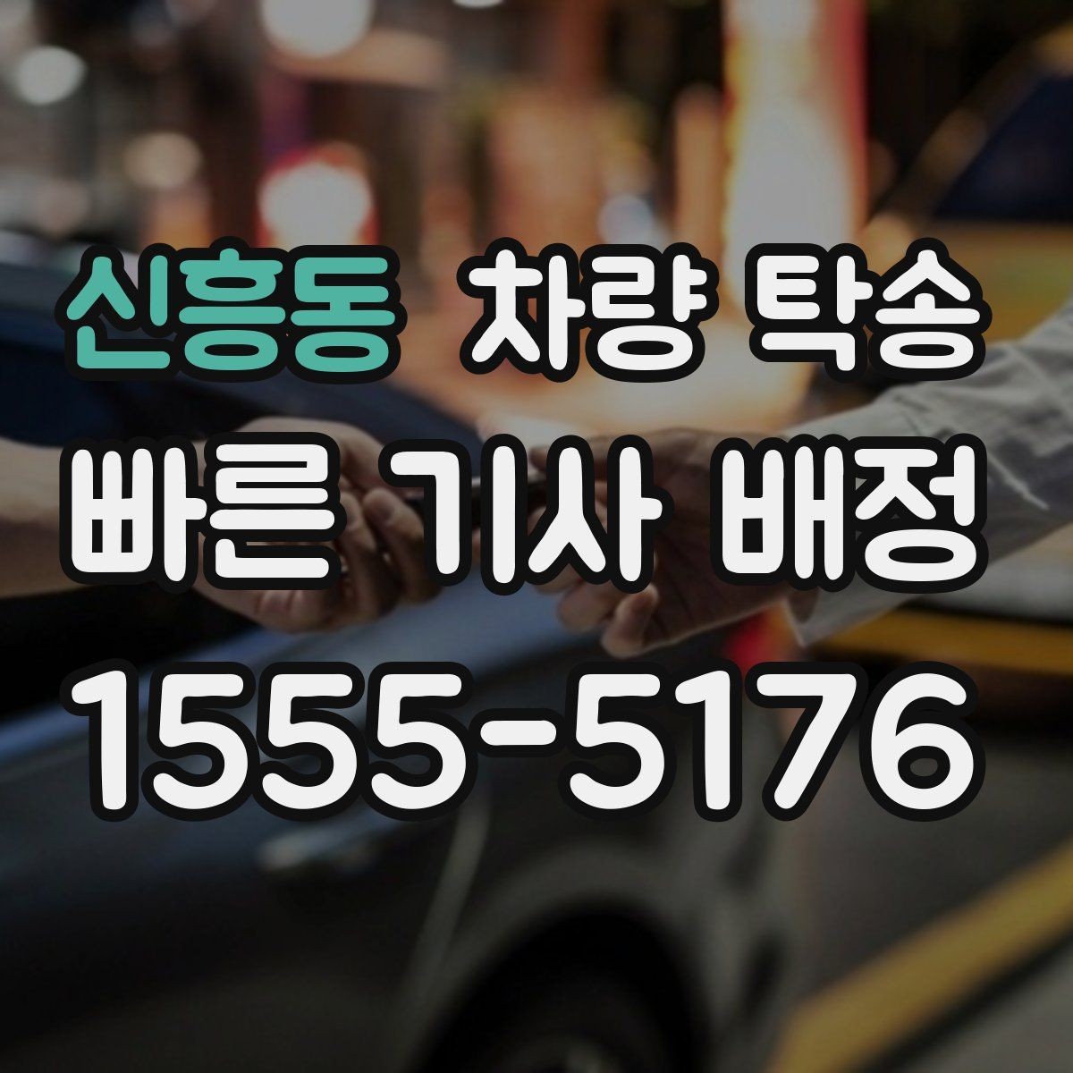신흥동 차량 탁송 출발 전 5분 점검으로 변수 줄이기