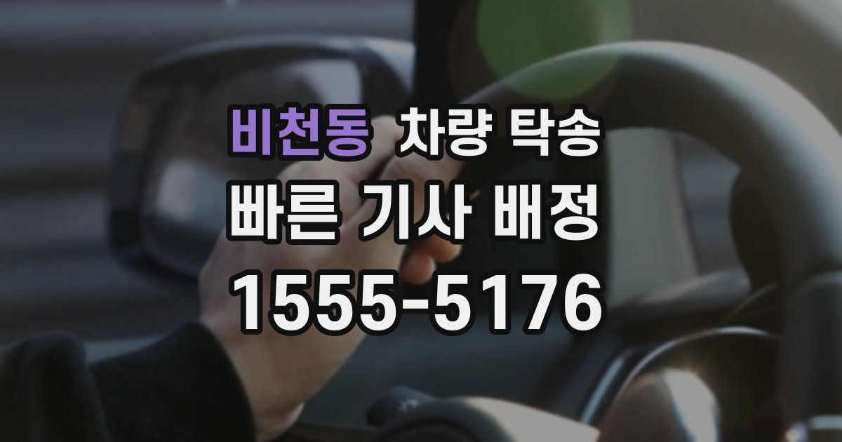비천동 차량 탁송