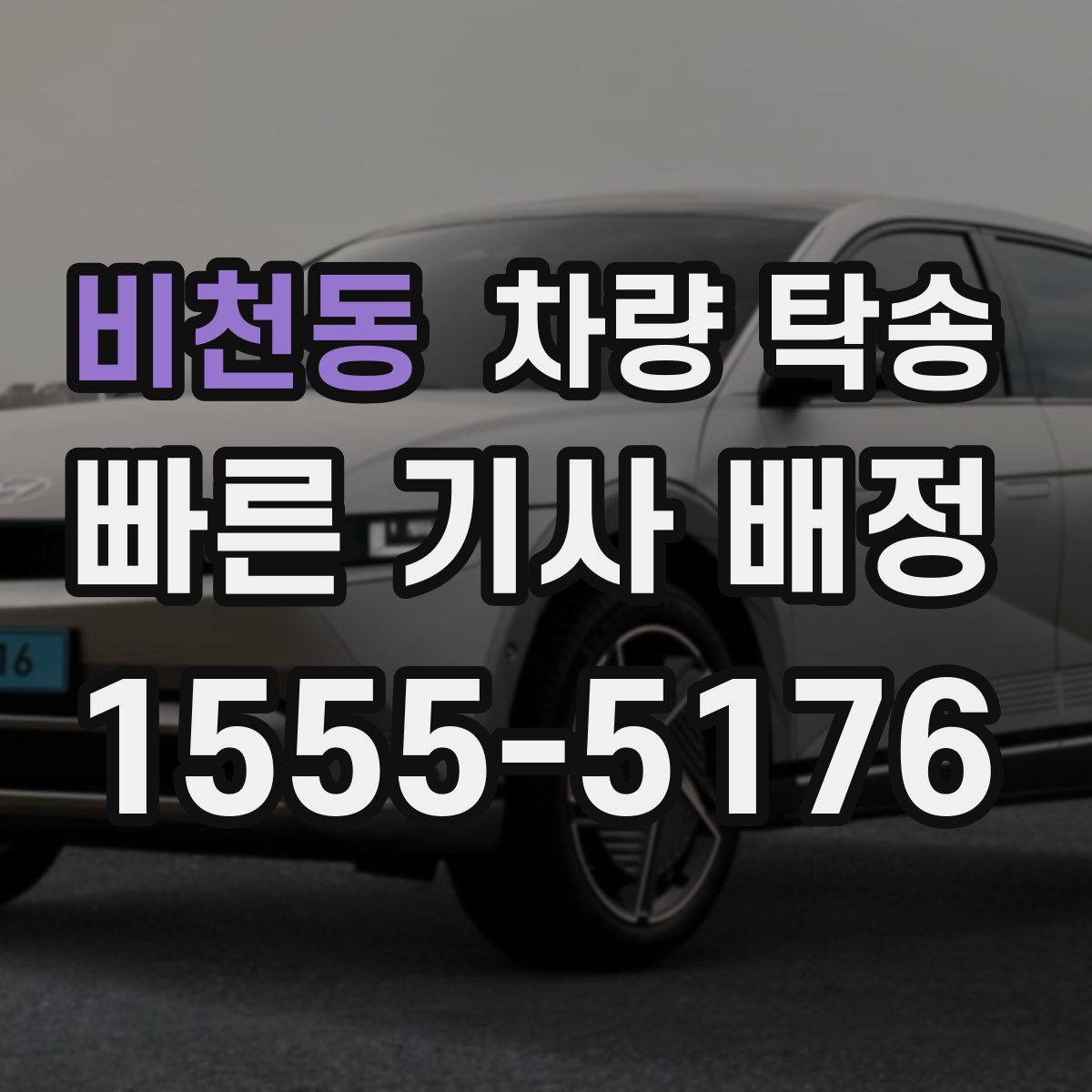 비천동 차량 탁송