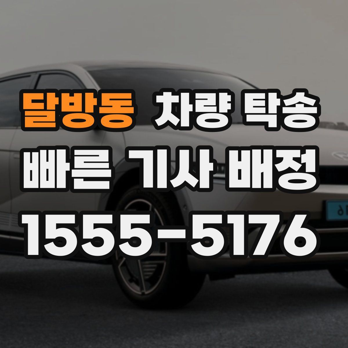 달방동 차량 탁송