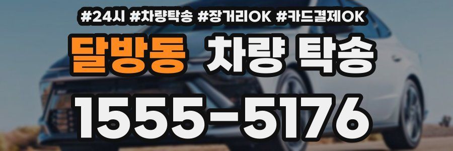 달방동 차량 탁송