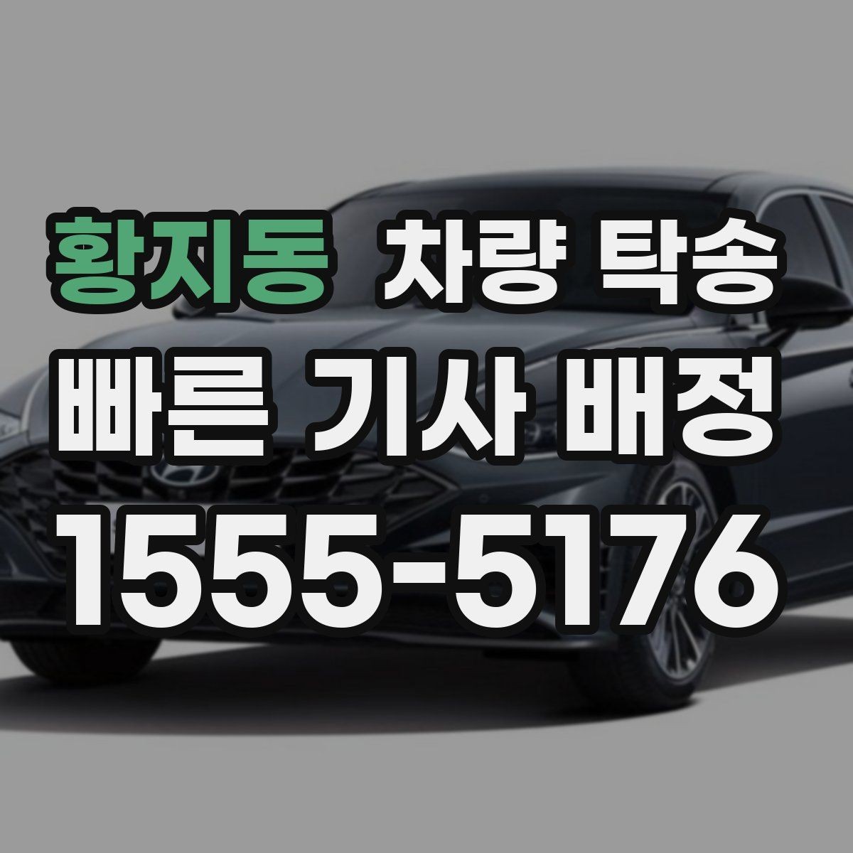 황지동 차량 탁송 정비 후 픽업이 어려울 때 맡기는 방법