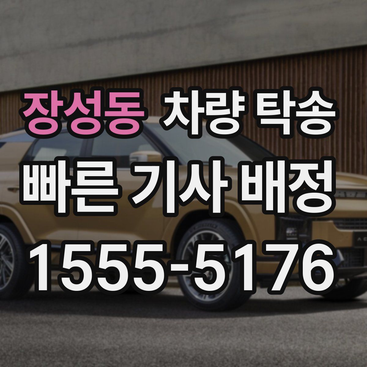 장성동 차량 탁송