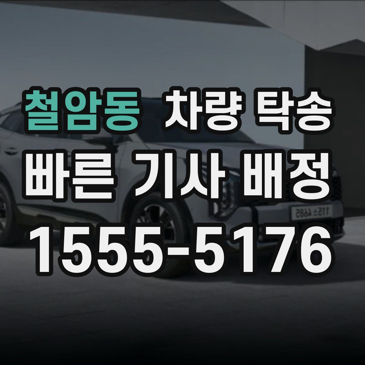 철암동 차량 탁송