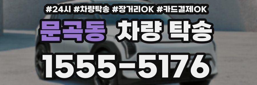 문곡동 차량 탁송