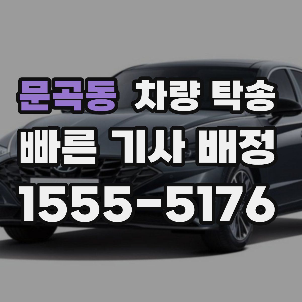 문곡동 차량 탁송