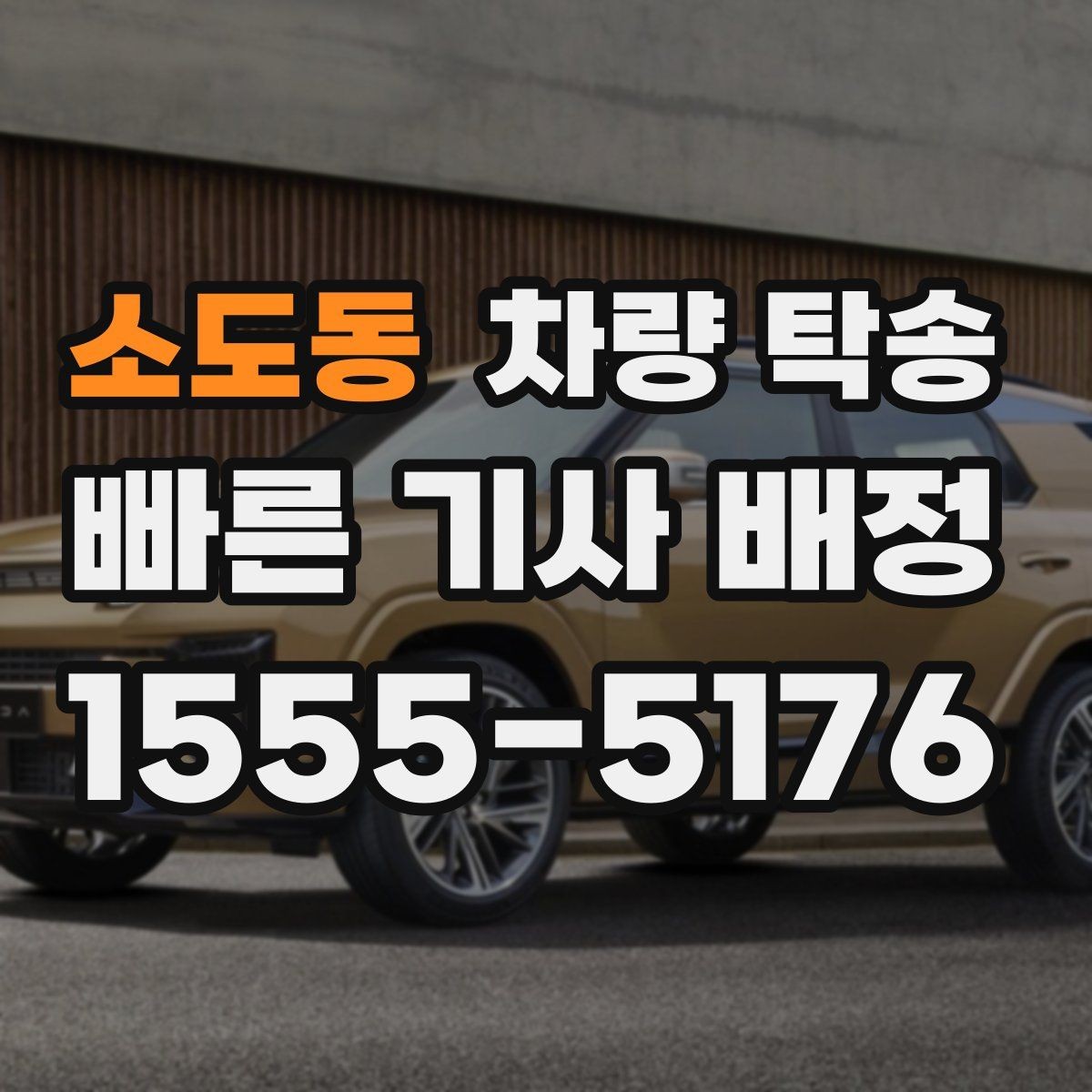 소도동 차량 탁송 정비소 입고를 맡기면 편한 이유