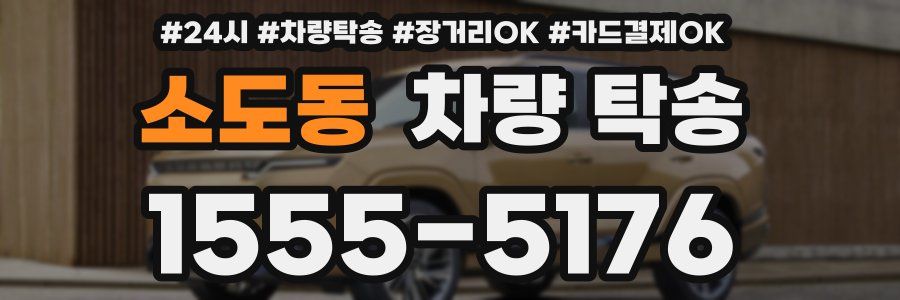 소도동 차량 탁송