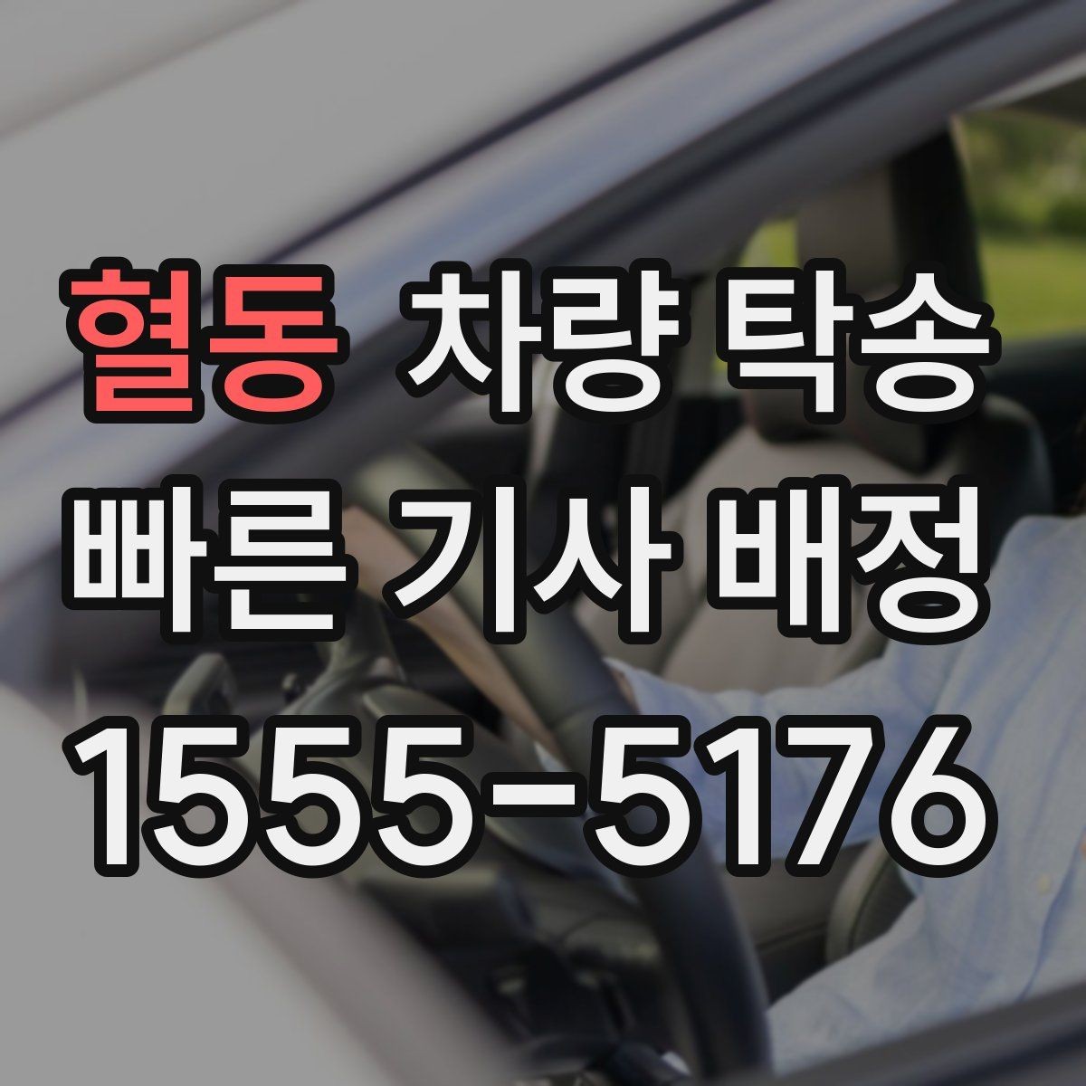 혈동 차량 탁송 주차비가 발생하는 경우는 언제일까