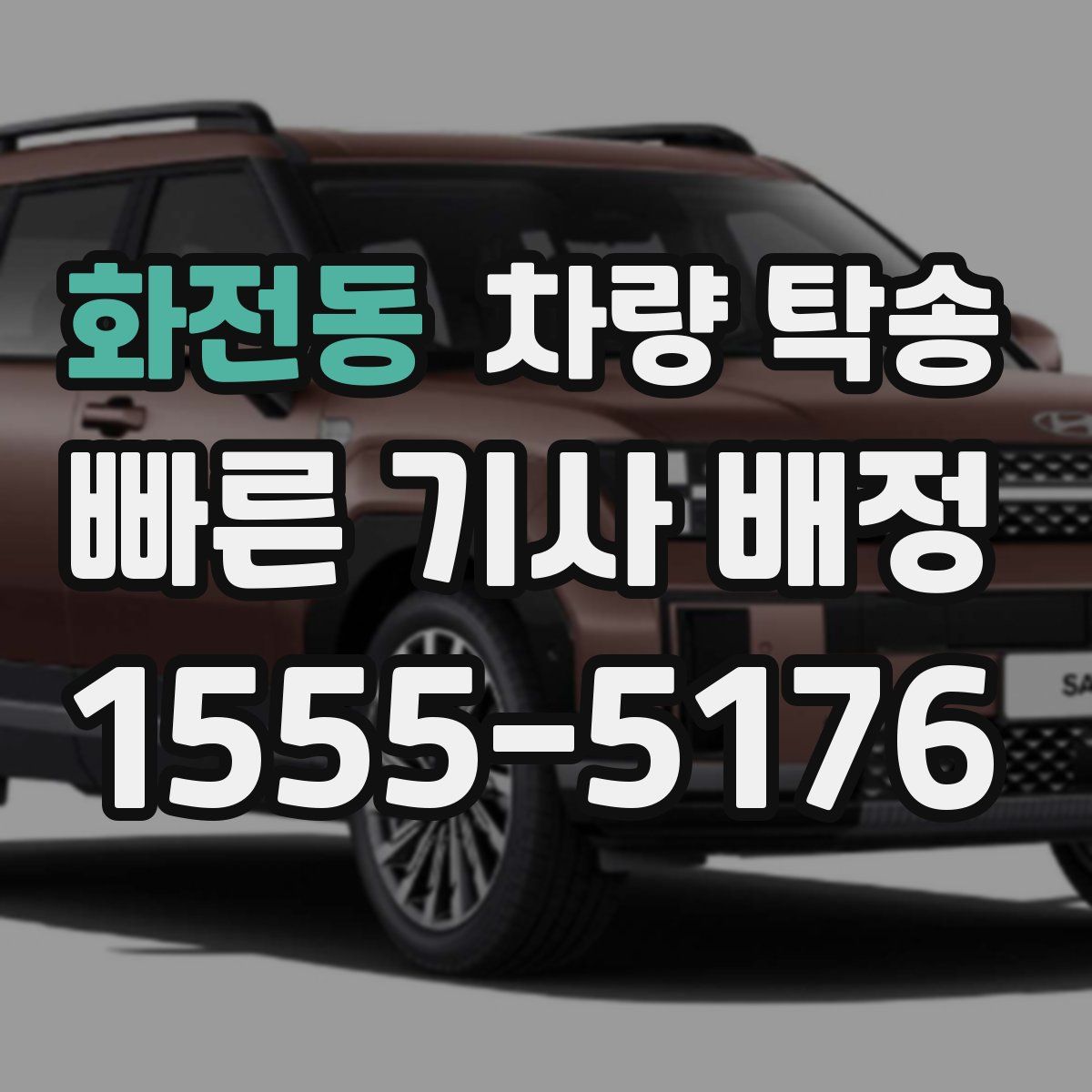 화전동 차량 탁송