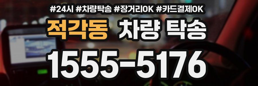 적각동 차량 탁송